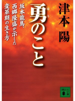 cover image of 勇のこと　坂本龍馬、西郷隆盛が示した変革期の生き方